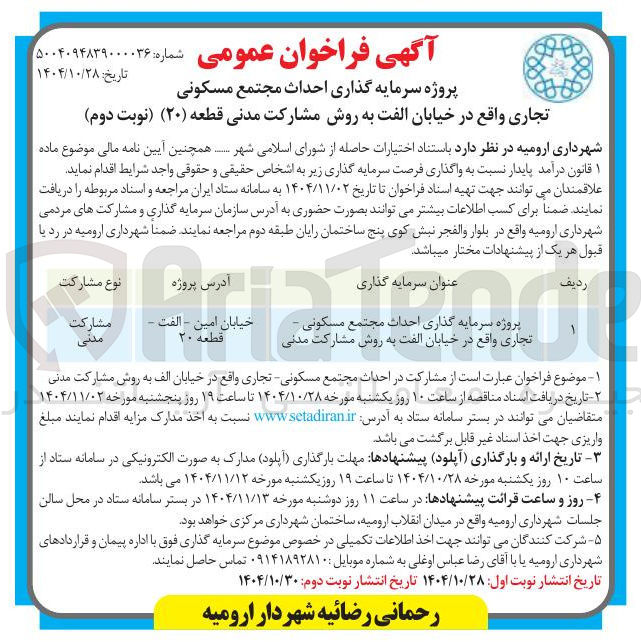 تصویر کوچک آگهی پروژه سرمایه گذاری احداث مجتمع مسکونی - تجاری 