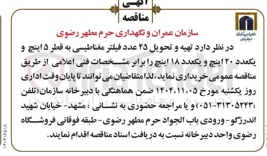 تصویر کوچک آگهی تهیه و تحویل ۴۵ عدد فیلتر مغناطیسی به قطر ۵ اینچ یکعدد ۲۰ اینچ و یکعدد ۱۸ اینچ