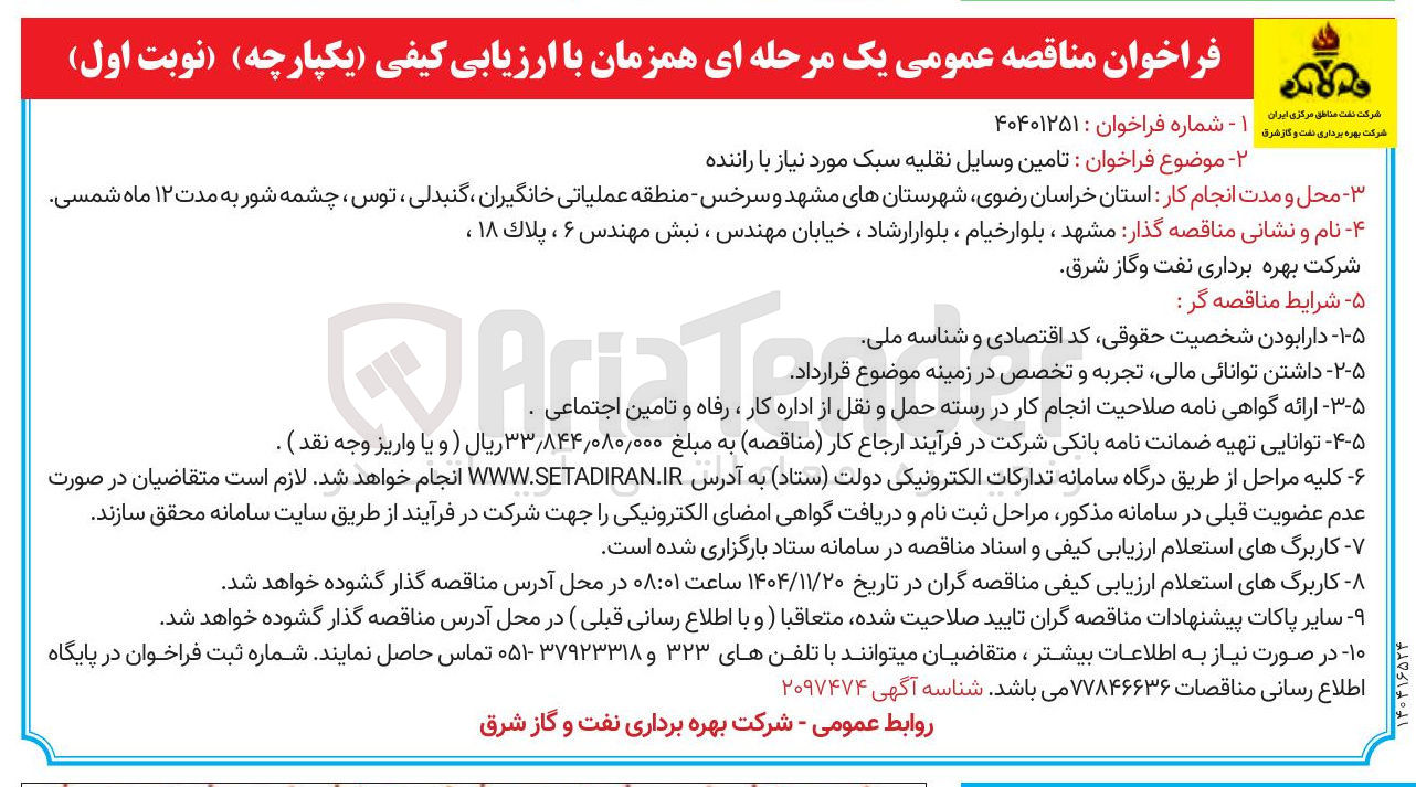 تصویر کوچک آگهی تامین وسایل نقلیه سبک مورد نیاز با راننده 