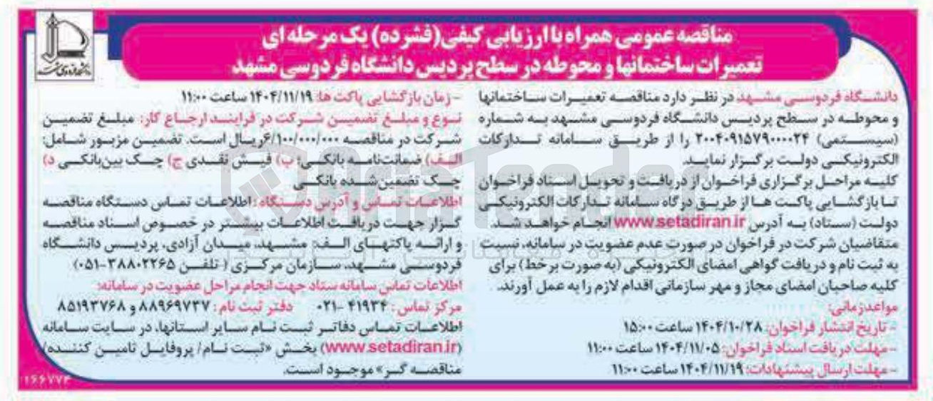 تصویر کوچک آگهی تعمیرات ساختمان ها و محوطه 