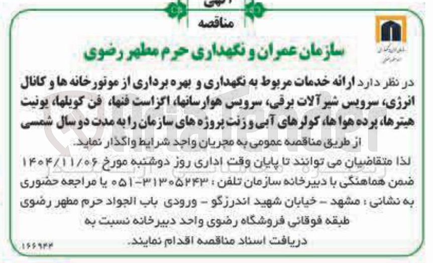 تصویر کوچک آگهی ارائه خدمات مربوط به نگهداری و بهره برداری از موتور خانه ها و کانال انرژی سرویس شیر آلات برقی سرویس هوارسان ها اگز است فنها فن کویل ها یونیت هیترها پرده هواها کولرهای آبی و زنت پروژه های سازمان