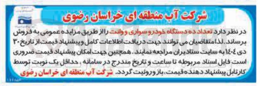 تصویر کوچک آگهی فروش تعداد ده دستگاه خودرو سواری و وانت