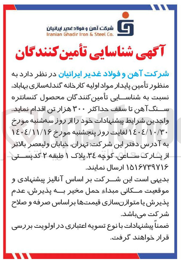 تصویر کوچک آگهی تأمین پایدار مواد اولیه کارخانه گندله سازی 