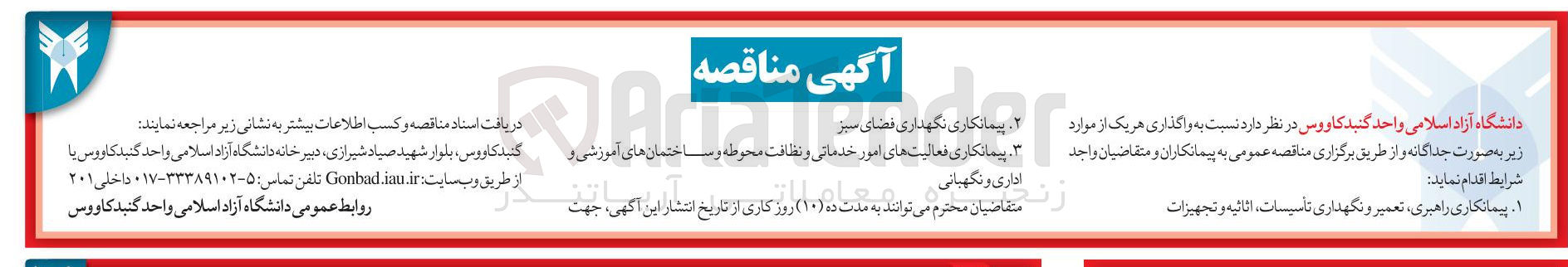 تصویر کوچک آگهی پیمانکاری نگهداری فضای سبز 