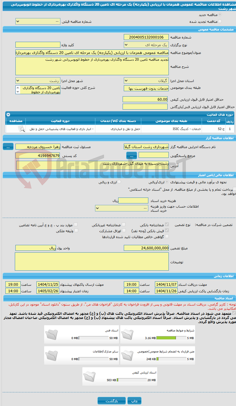 تصویر کوچک آگهی مناقصه عمومی همزمان با ارزیابی (یکپارچه) یک مرحله ای تامین 20 دستگاه واگذاری بهره‌برداری از خطوط اتوبوس‌رانی شهر رشت 