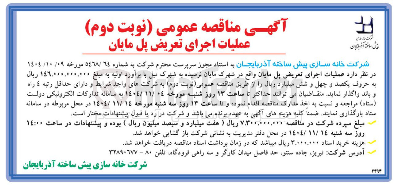 تصویر کوچک آگهی عملیات اجرای تعریض پل 