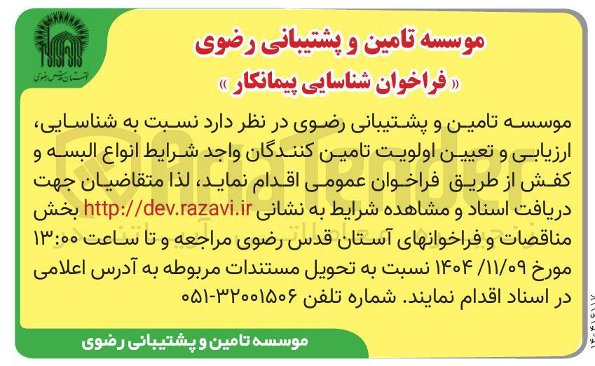 تصویر کوچک آگهی شناسایی ارزیابی و تعیین اولویت تامین کنندگان واجد شرایط انواع البسه و کفش