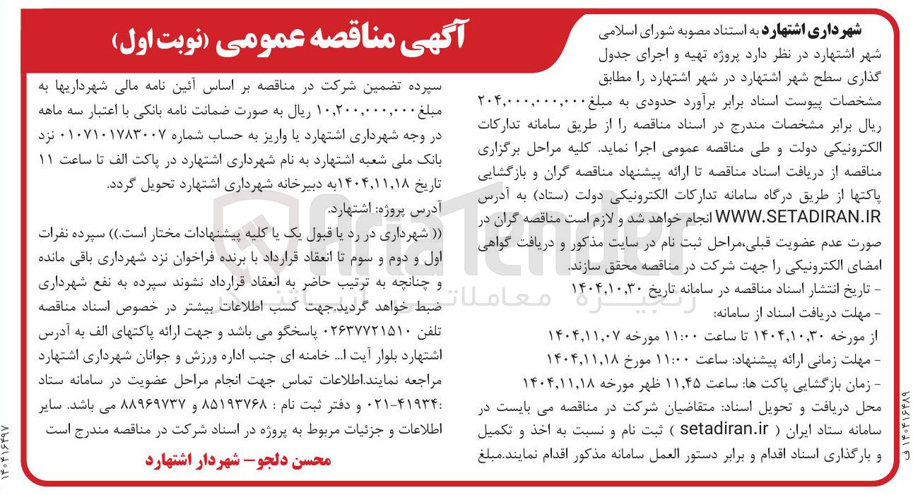 تصویر کوچک آگهی  پروژه تهیه و اجرای جدول گذاری سطح شهر