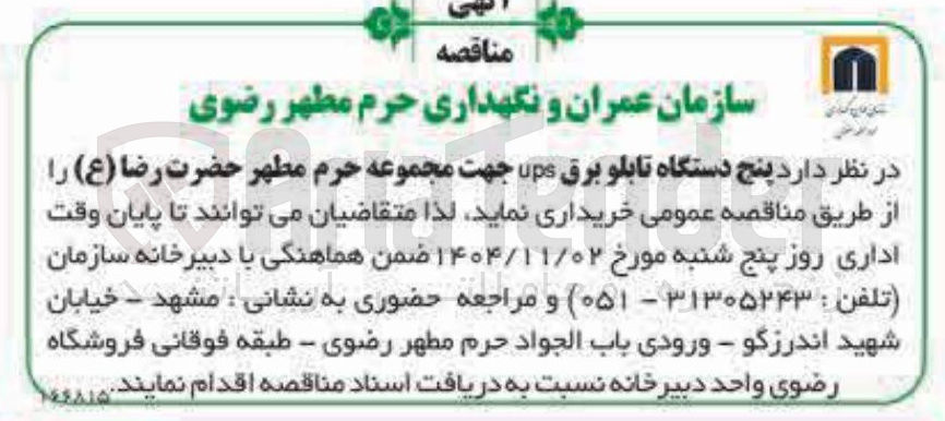 تصویر کوچک آگهی خرید  پنج دستگاه تابلو برق ups 