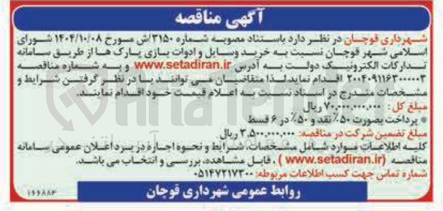 تصویر کوچک آگهی خرید وسایل و ادوات بازی پارک ها