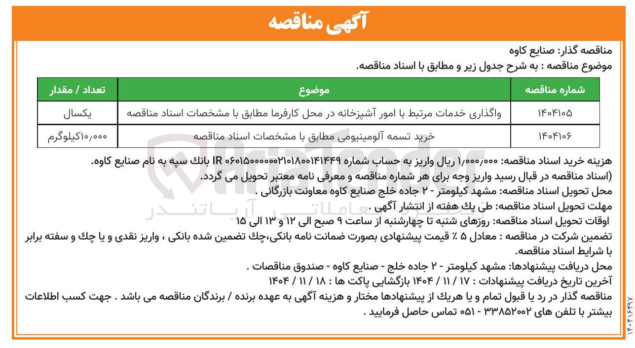 تصویر کوچک آگهی واگذاری خدمات مرتبط با امور آشپزخانه