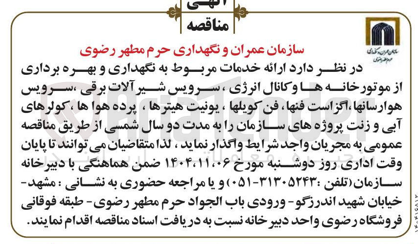 تصویر کوچک آگهی  ارائه خدمات مربوط به نگهداری و بهره برداری از موتورخانه ها و کانال انرژی ، سرویس شیر آلات برقی سرویس هو ارسانها ، اگزاست فنها فن کویلها ، یونیت هیترها ، پرده هوا ها ، کولرهای آبی و زنت پروژه های سازمان