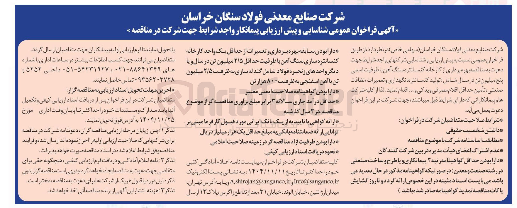 تصویر کوچک آگهی بهره برداری از کارخانه کنسانتره سنگ آهن با ظرفیت اسمی پنج میلیون تن در سال