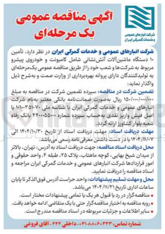 تصویر کوچک آگهی  تأمین ۱۰ دستگاه ماشین آلات آتش نشانی شامل کامیونت و خودروی پیشرو مربوط به شرکت ها و شعب 