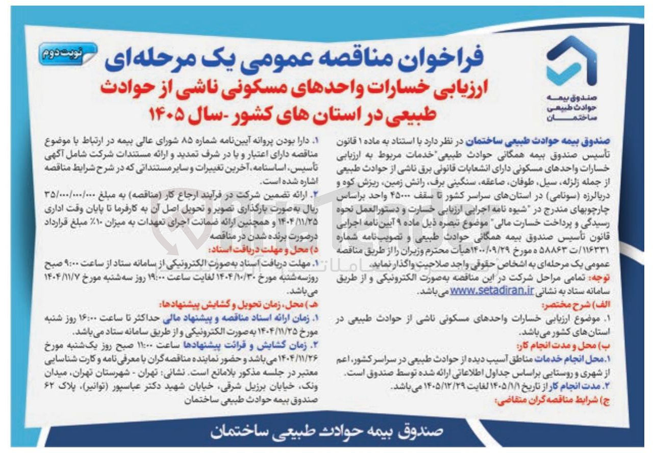 تصویر کوچک آگهی  ارزیابی خسارات واحدهای مسکونی ناشی از حوادث طبیعی