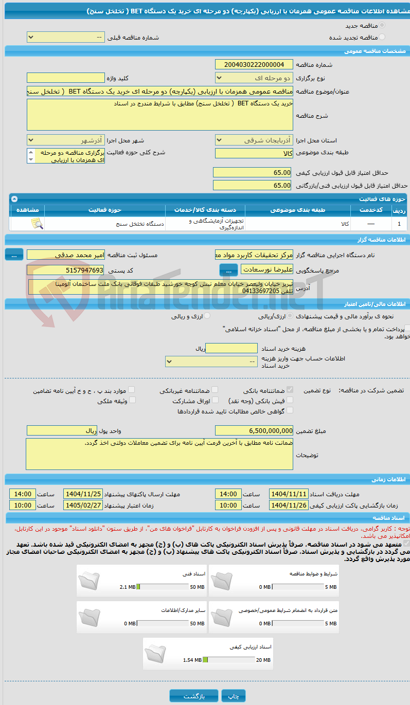 تصویر کوچک آگهی مناقصه عمومی همزمان با ارزیابی (یکپارچه) دو مرحله ای خرید یک دستگاه BET  ( تخلخل سنج) 