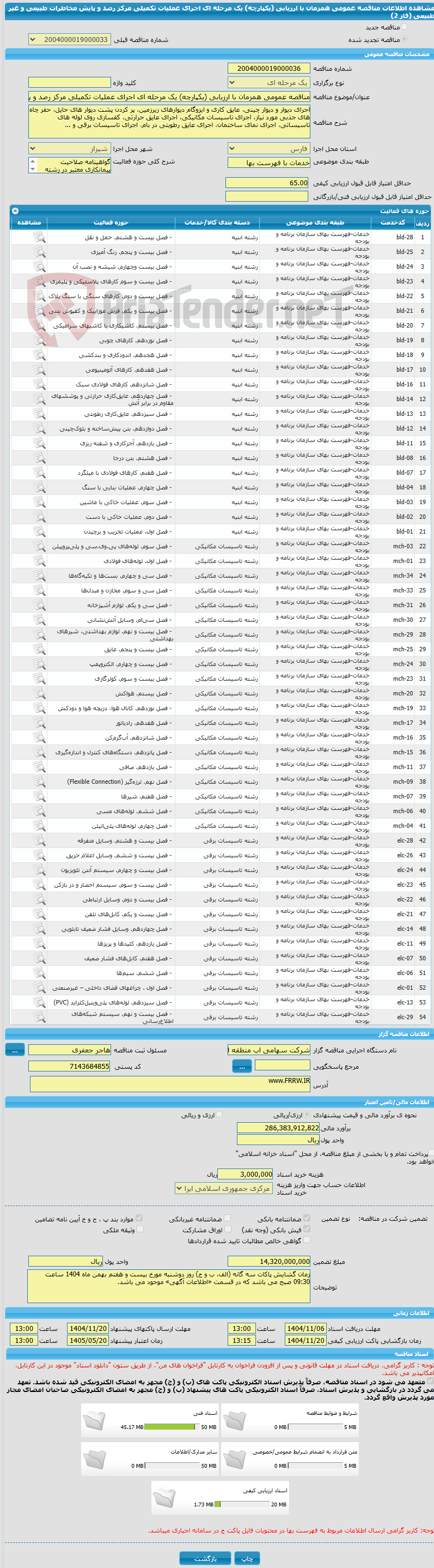 تصویر کوچک آگهی مناقصه عمومی همزمان با ارزیابی (یکپارچه) یک مرحله ای اجرای عملیات تکمیلی مرکز رصد و پایش مخاطرات طبیعی و غیر طبیعی (فاز 2)