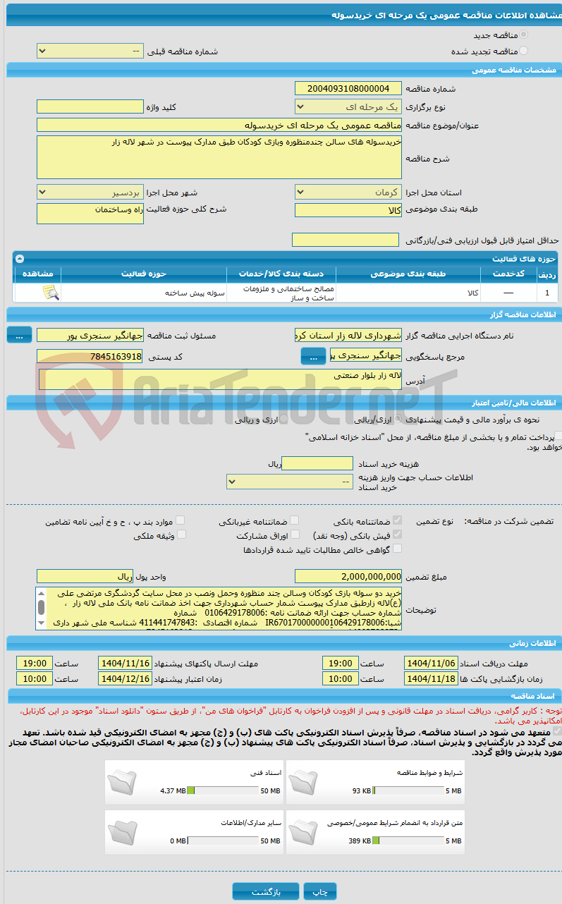 تصویر کوچک آگهی مناقصه عمومی یک مرحله ای خریدسوله