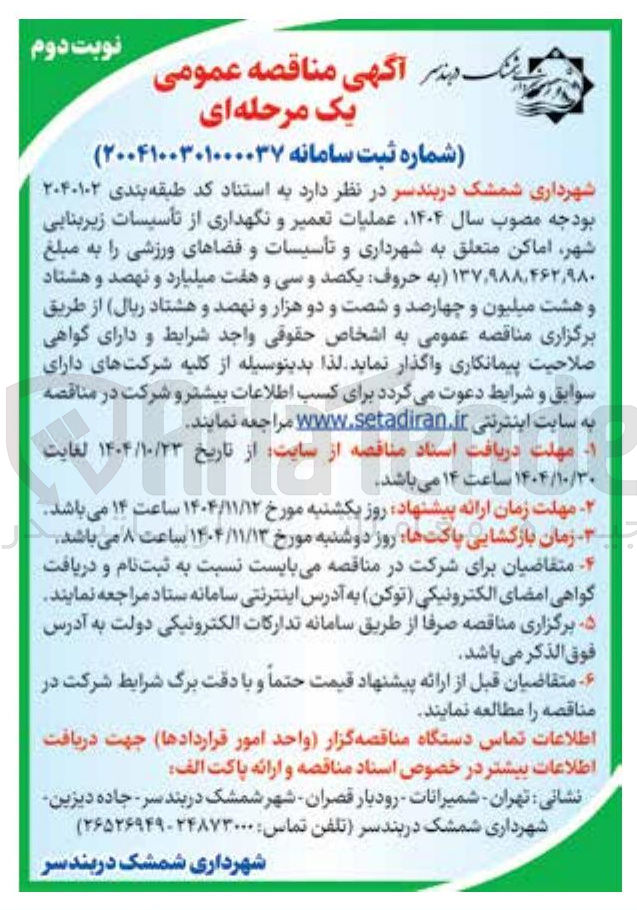 تصویر کوچک آگهی  عملیات تعمیر و نگهداری از تأسیسات زیربنایی شهر اماکن متعلق به شهرداری و تأسیسات و فضاهای ورزشی