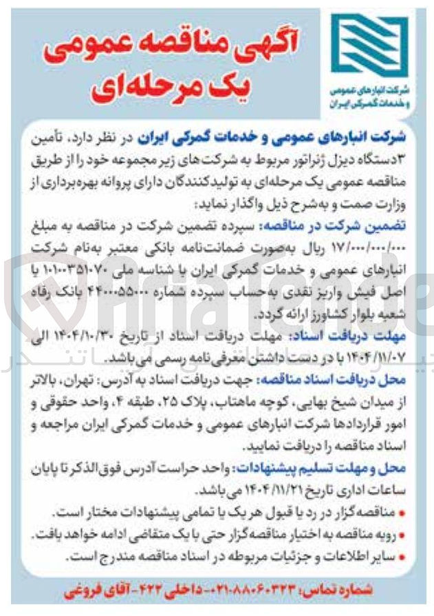 تصویر کوچک آگهی  تأمین 3 دستگاه دیزل ژنراتور 