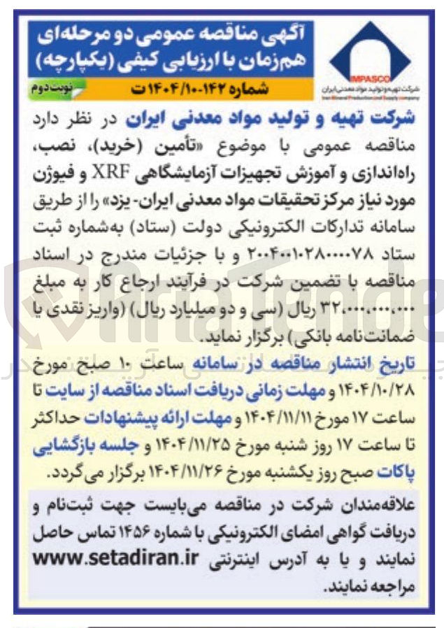 تصویر کوچک آگهی تأمین خرید نصب راه اندازی و آموزش تجهیزات آزمایشگاهی XRF و فیوژن