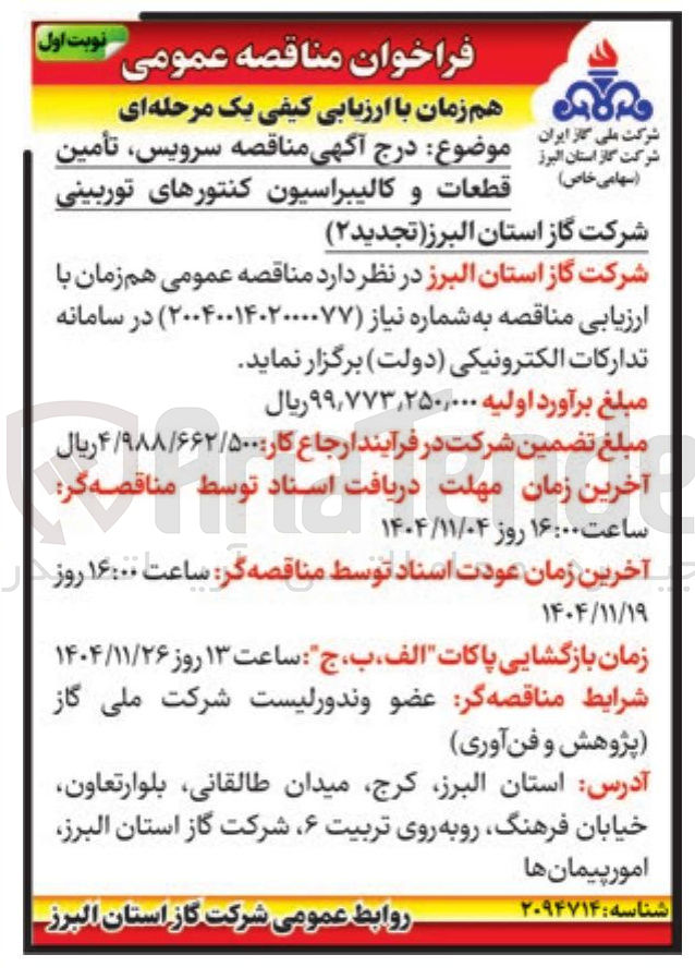 تصویر کوچک آگهی سرویس، تأمین قطعات و کالیبراسیون کنتورهای توربینی