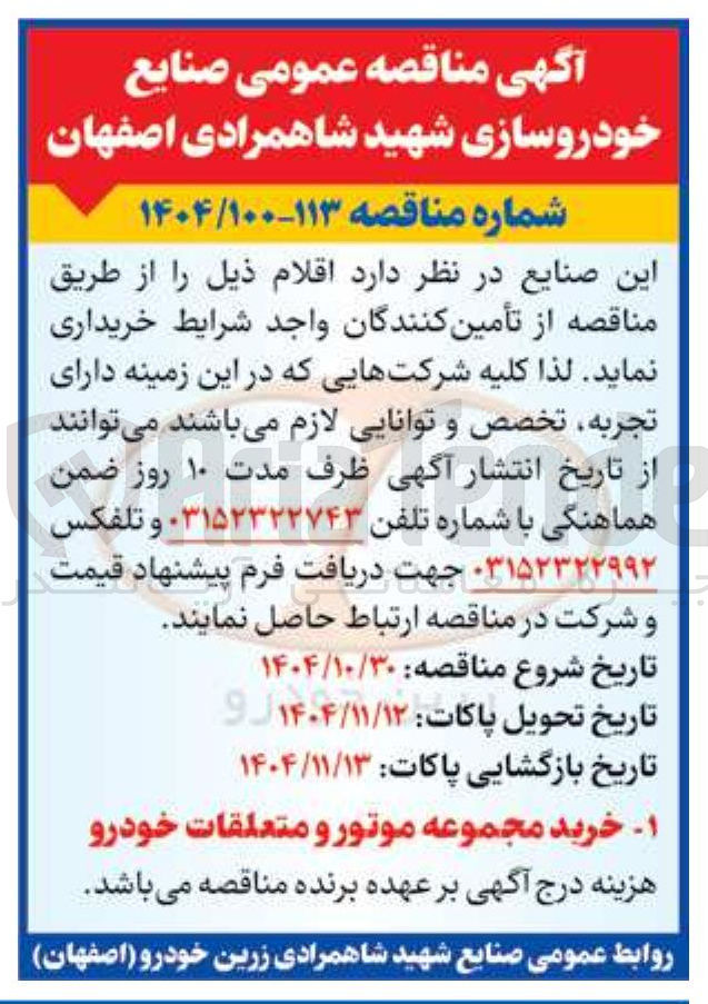 تصویر کوچک آگهی خرید مجموعه موتور و متعلقات خودرو 