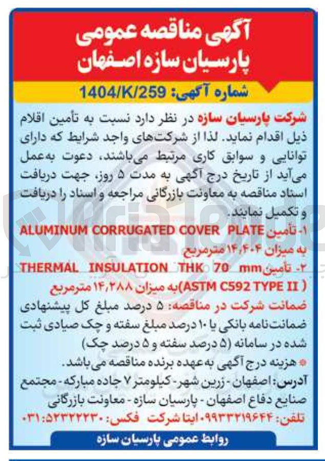 تصویر کوچک آگهی تأمین mm 70 THK INSULATION THERMAL TYPE C592 (AST II) به میزان ۱۴/۲۸۸ متر مربع
