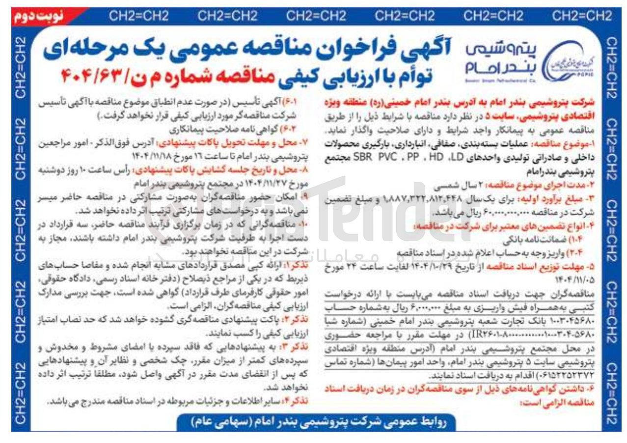 تصویر کوچک آگهی عملیات بسته بندی صفافی انبارداری بارگیری محصولات داخلی و صادراتی تولیدی واحدهای LD، HD، PP، PVC، SBR 