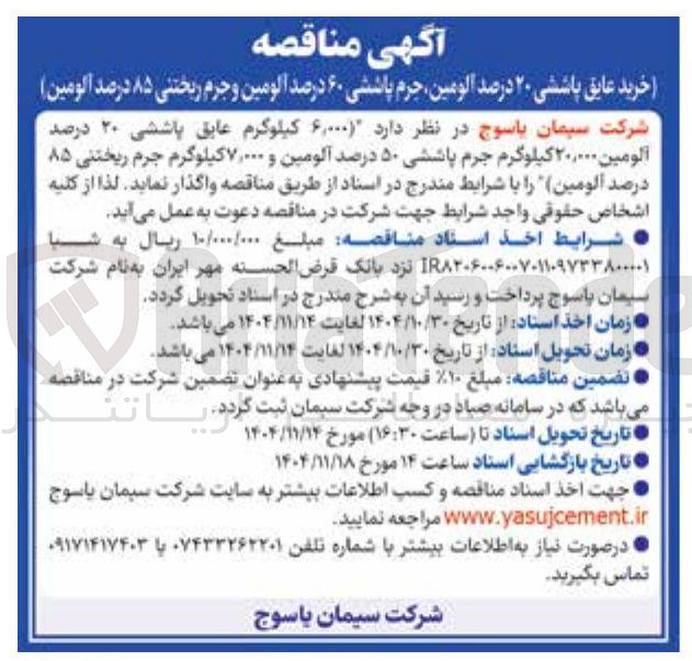 تصویر کوچک آگهی 6000 کیلوگرم عایق پاششی ۲۰ درصد آلومین ۲۰,۰۰۰ کیلوگرم جرم پاششی ۵۰ درصد آلومین و ۷,۰۰۰ کیلوگرم جرم ریختنی ۸۵ درصد آلومین