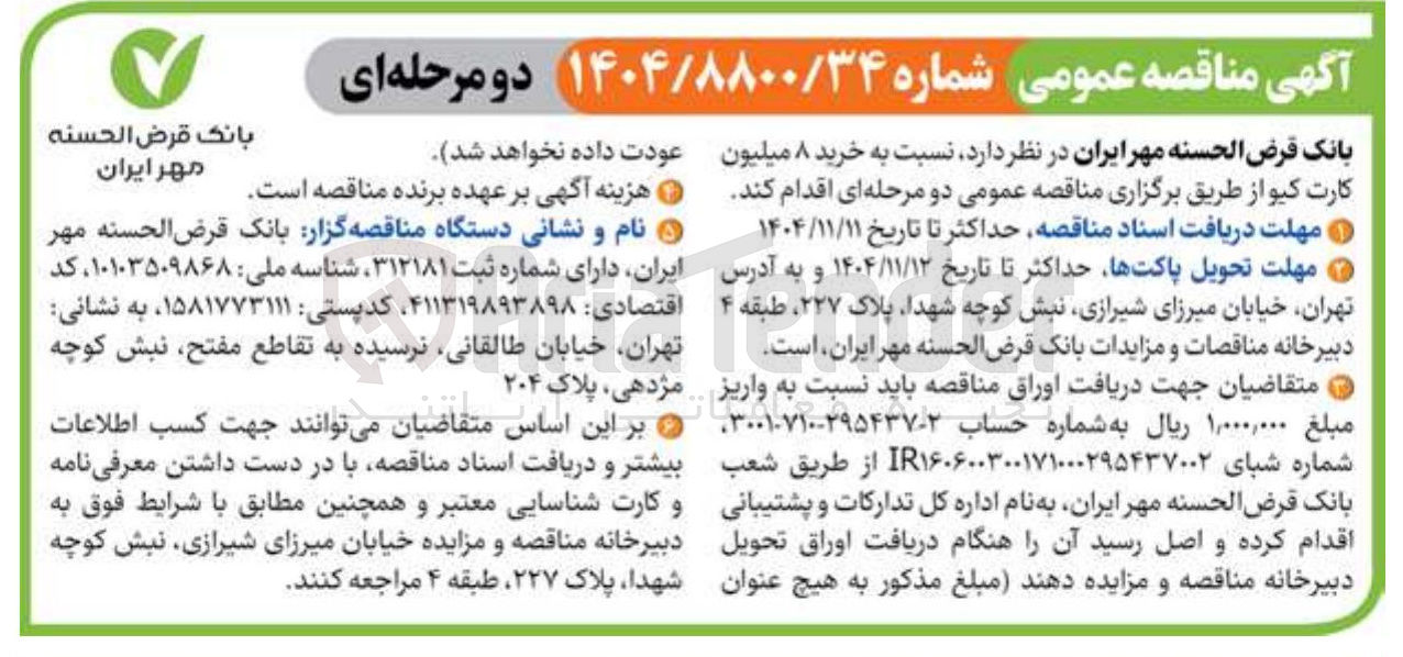 تصویر کوچک آگهی خرید ۸ میلیون کارت کیو