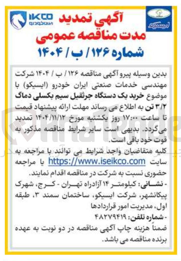 تصویر کوچک آگهی خرید یک دستگاه جرثقیل سیم بکسلی دماگ ۳/۲ تن