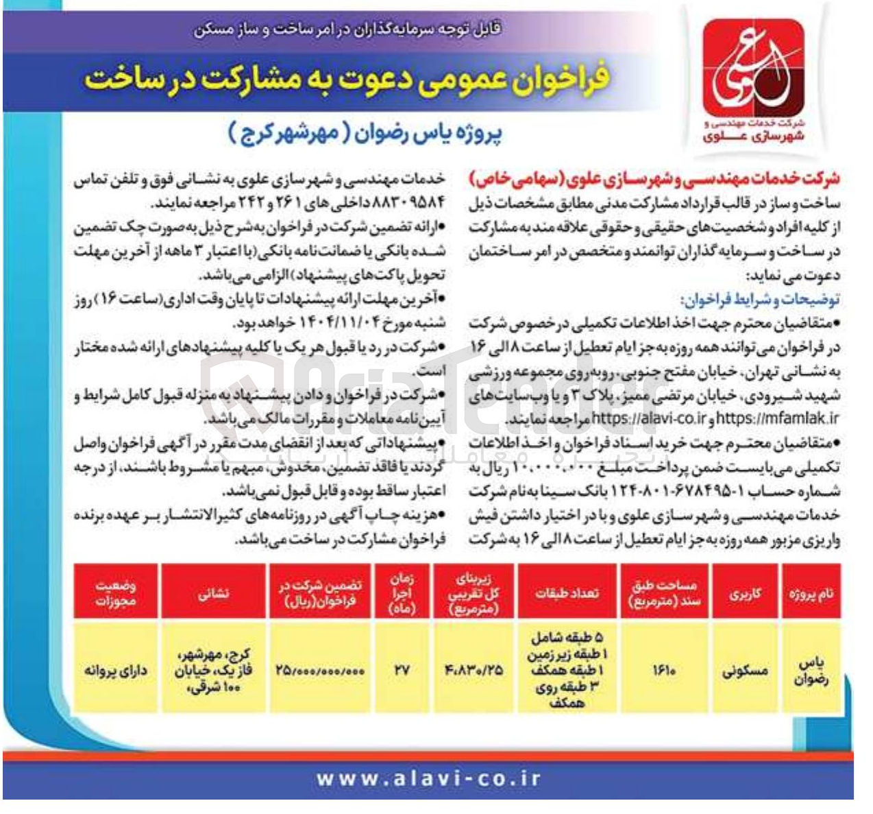 تصویر کوچک آگهی دعوت به مشارکت در ساخت پروژه 