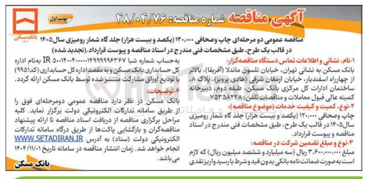 تصویر کوچک آگهی چاپ و صحافی ۱۲۰,۰۰۰ یکصد و بیست هزار جلد گاه شمار رومیزی سال ۱۴۰۵