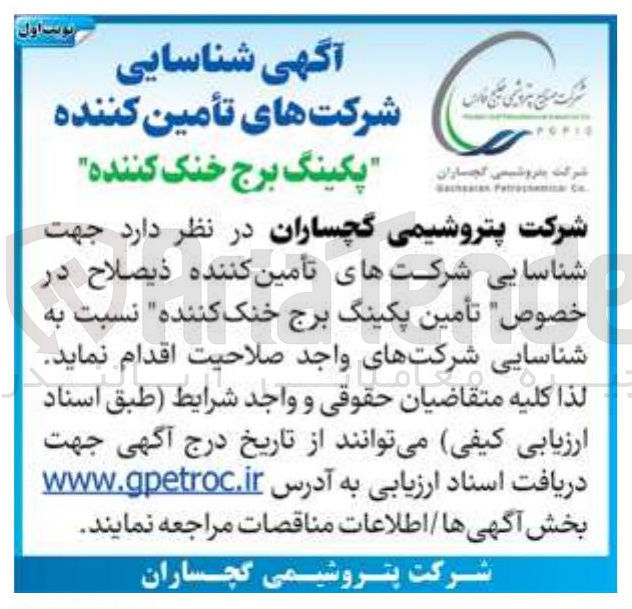 تصویر کوچک آگهی تامین کننده پکینگ برج خنک کننده