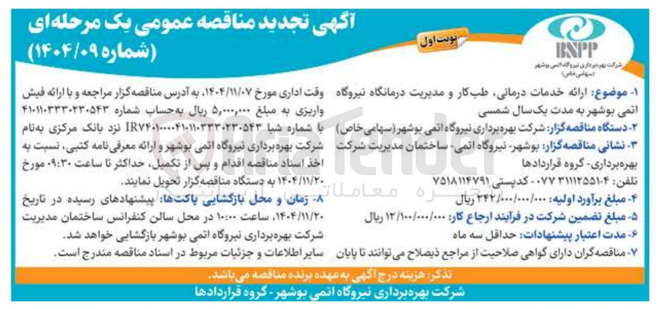 تصویر کوچک آگهی  ارائه خدمات درمانی طب کار 