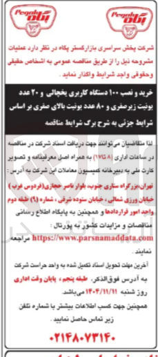 تصویر کوچک آگهی خرید و نصب ۱۰۰ دستگاه کاربری یخچالی و ۲۰ عدد یونیت زیر صفری و ۸۰ عدد یونیت بالای صفری