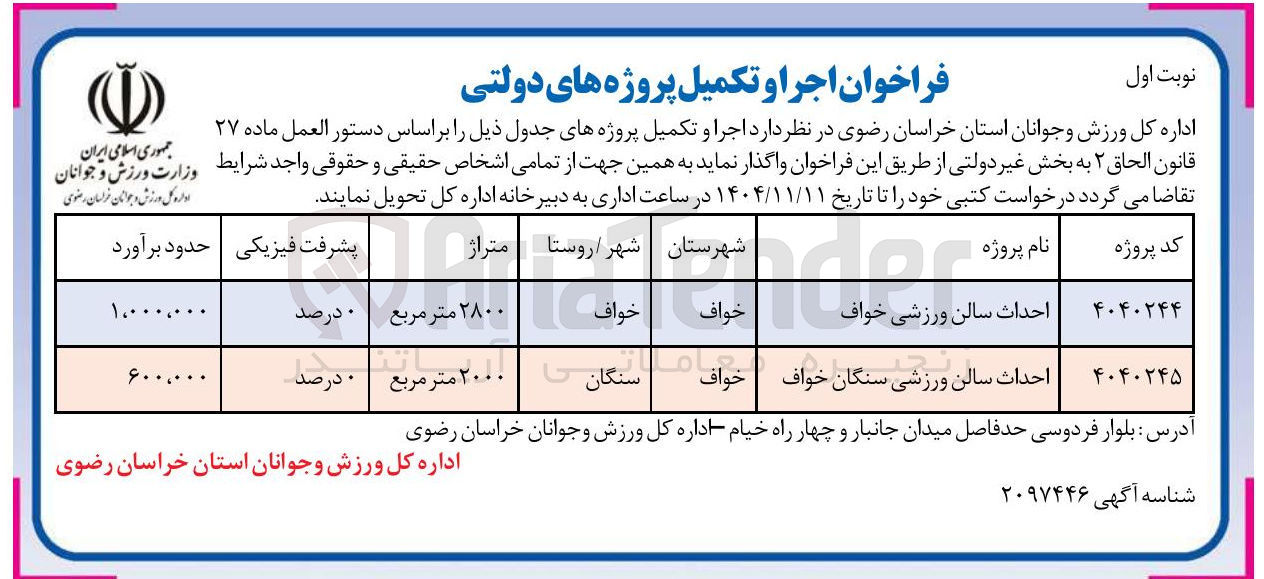 تصویر کوچک آگهی  احداث سالن ورزشی 