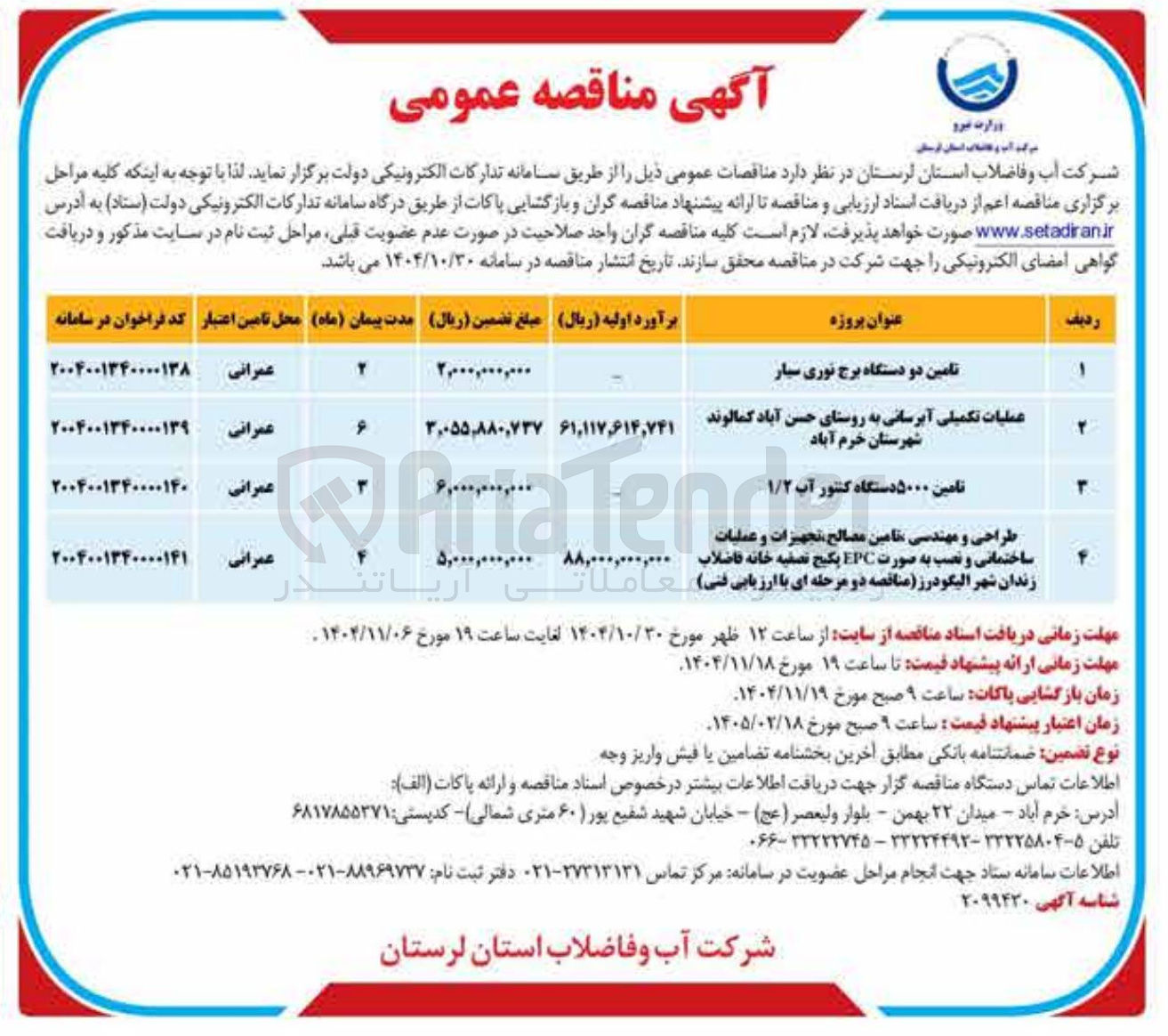 تصویر کوچک آگهی ملیات تکمیلی آبرسانی به روستا