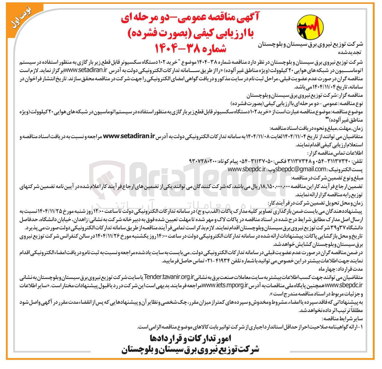 تصویر کوچک آگهی خرید ۱۰۲ دستگاه سکسیونر قابل قطع زیر بارگازی به منظور استفاده در سیستم اتوماسیون در شبکه های هوایی ۲۰ کیلوولت