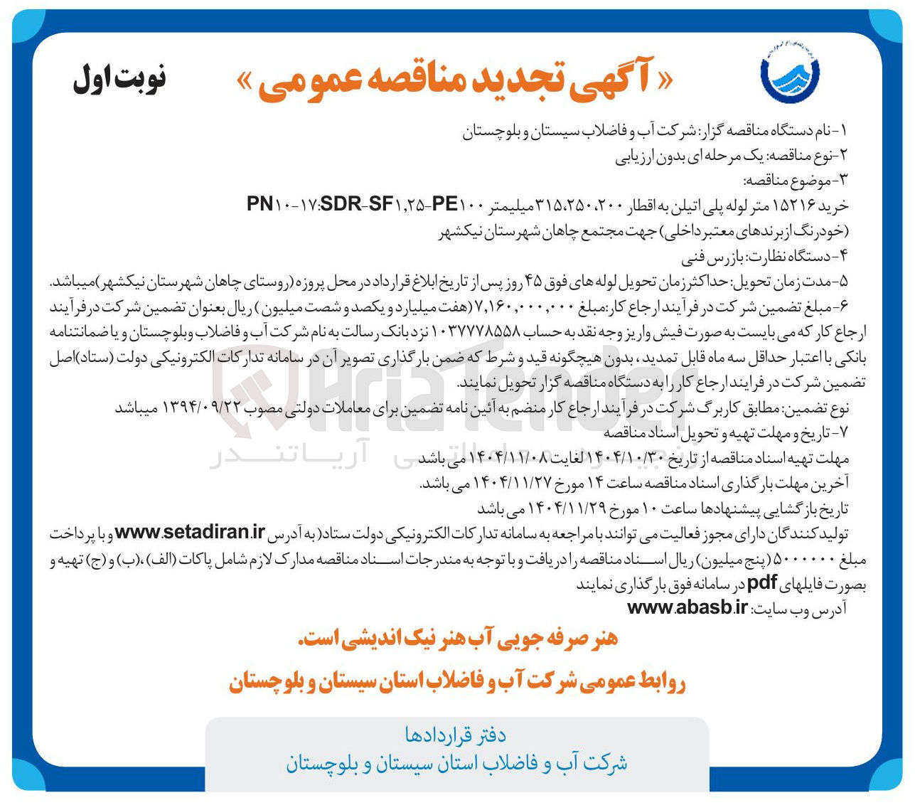 تصویر کوچک آگهی خرید ۱۵۲۱۶ متر لوله پلی اتیلن به اقطار ۲۰۰، ۲۵۰، ۳۱۵ میلیمتر 