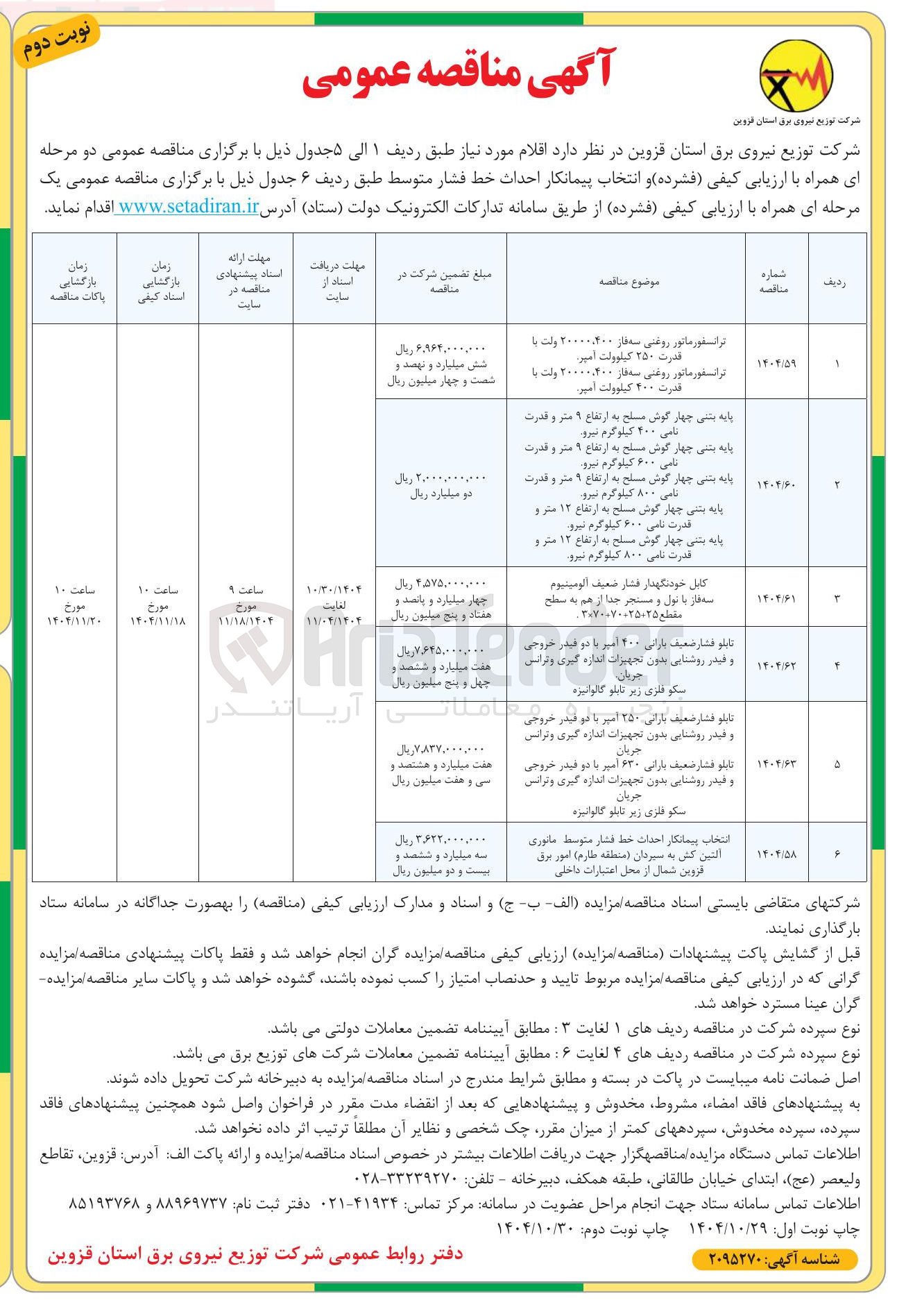 تصویر کوچک آگهی خرید پایه بتنی چهار گوش مسلح به ارتفاع ۹ متر و قدرت نامی ۴۰۰ کیلوگرم نیرو - پایه بتنی چهار گوش مسلح به ارتفاع ۹ متر و قدرت نامی ۶۰۰ کیلوگرم نیرو - پایه بتنی چهار گوش مسلح به ارتفاع ۹ متر و قدرت نامی ۸۰۰ کیلوگرم نیرو - پایه بتنی چهار گوش مسلح به ارتفاع ۱۲ متر و قدرت نامی ۶۰۰ کیلوگرم نیرو - پایه بتنی چهار گوش مسلح به ارتفاع ۱۲ متر و قدرت نامی ۸۰۰ کیلوگرم نیرو