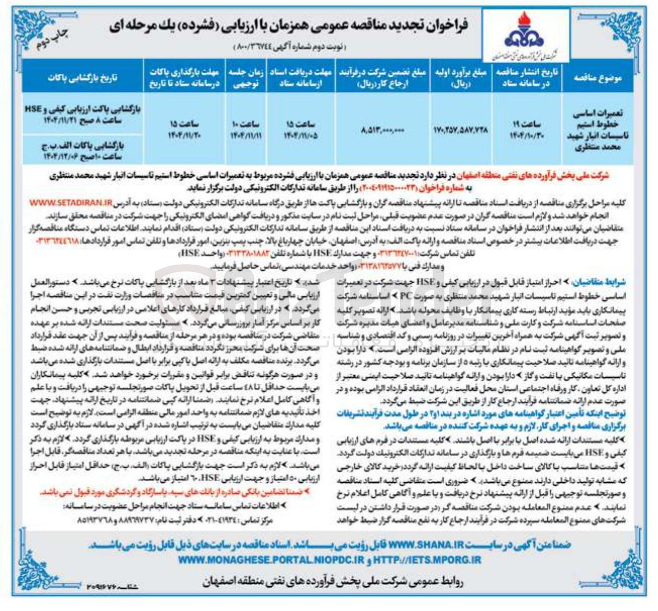 تصویر کوچک آگهی تعمیرات اساسی خطوط استیم تاسیات