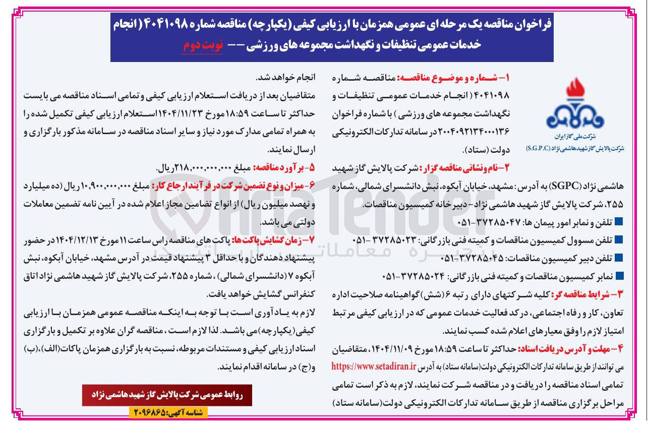 تصویر کوچک آگهی انجام خدمات عمومی تنظیفات و نگهداشت مجموعه های ورزشی