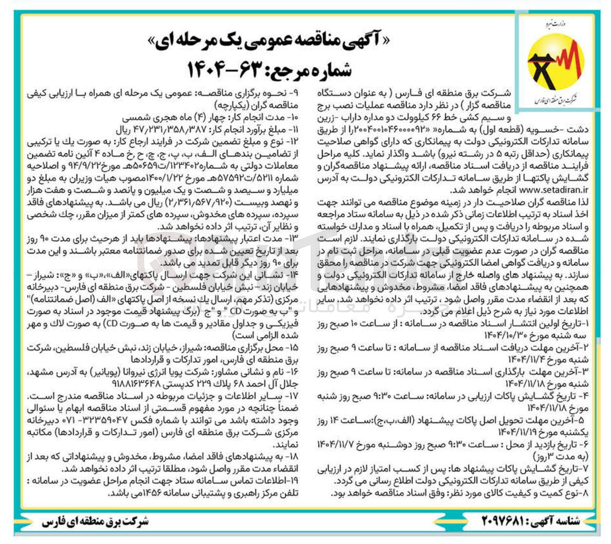 تصویر کوچک آگهی عملیات نصب برج و سیم کشی خط ۶۶ کیلوولت دو مداره 