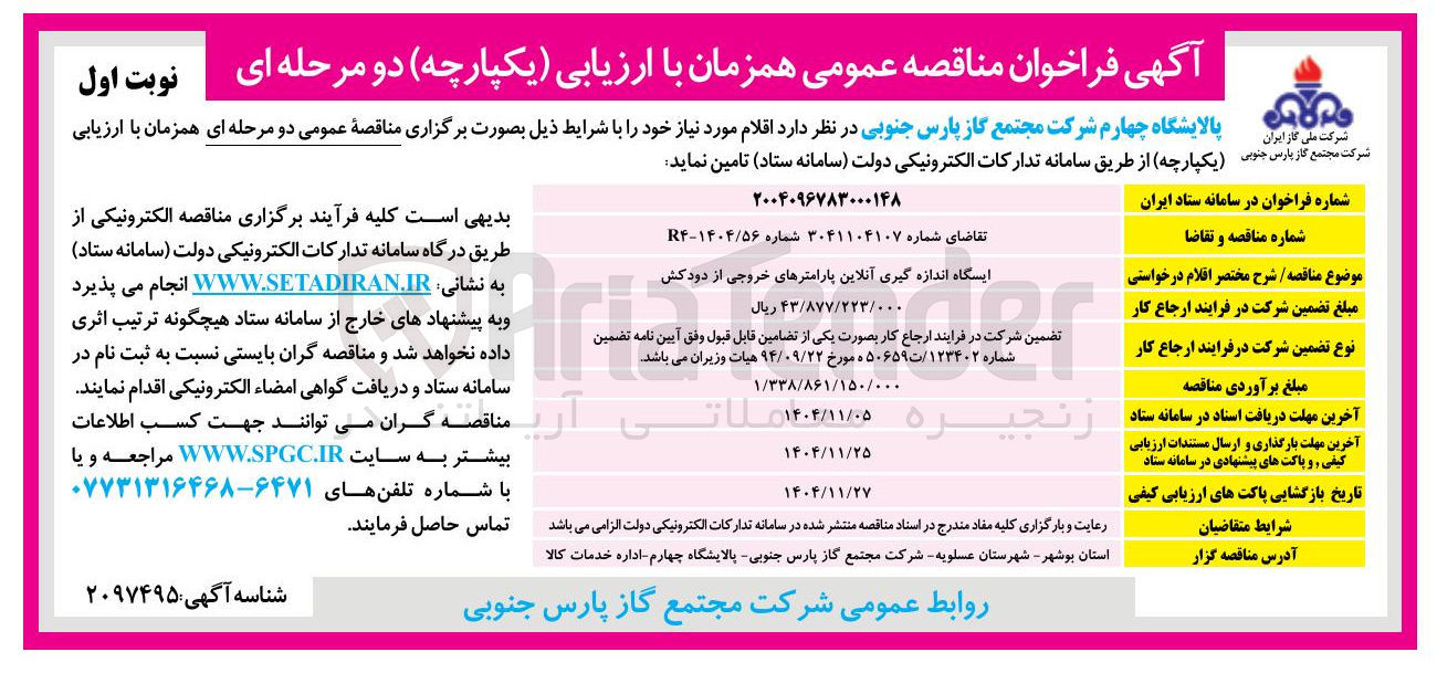 تصویر کوچک آگهی ایستگاه اندازه گیری آنلاین پارامترهای خروجی از دودکش