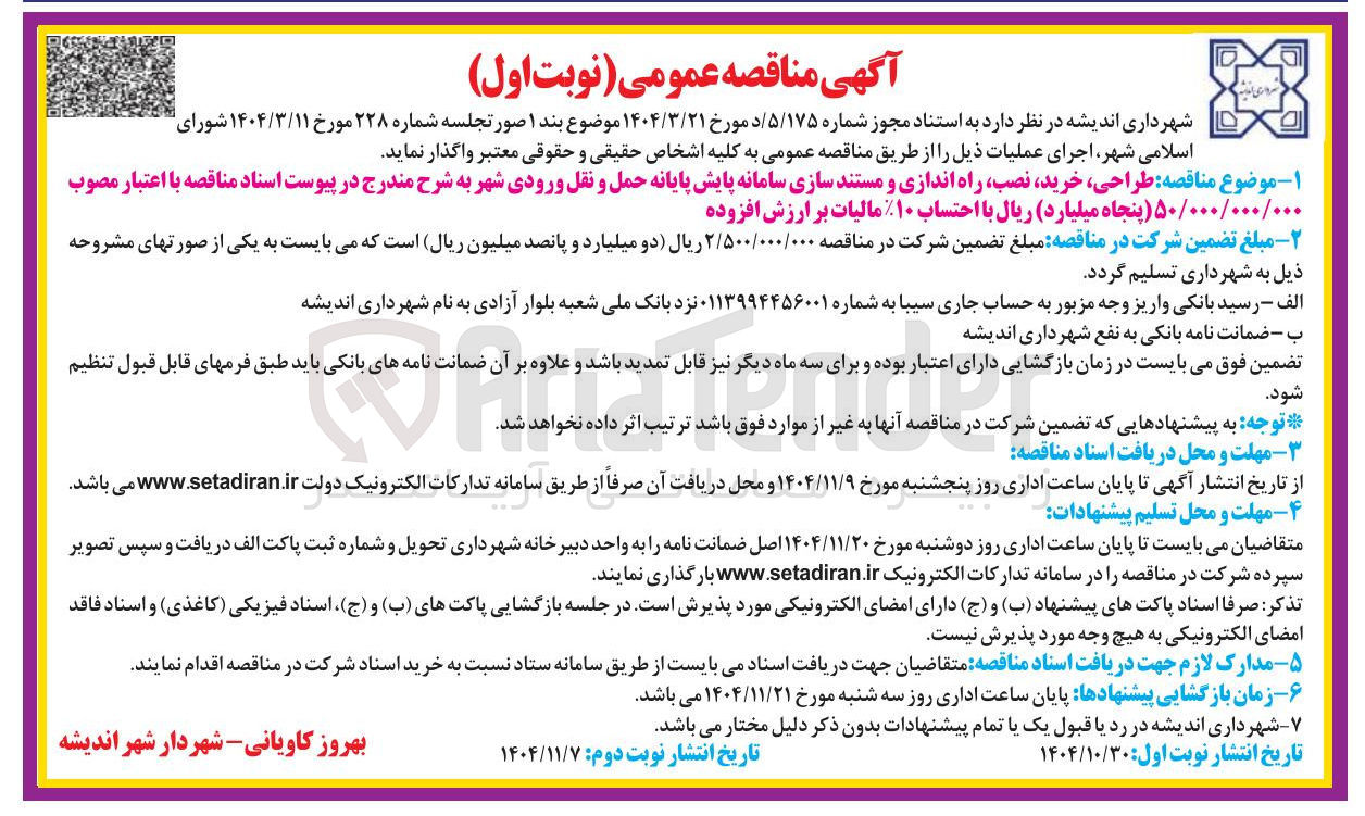 تصویر کوچک آگهی طراحی خرید نصب راه اندازی و مستند سازی سامانه پایش پایانه حمل و نقل ورودی شهر 