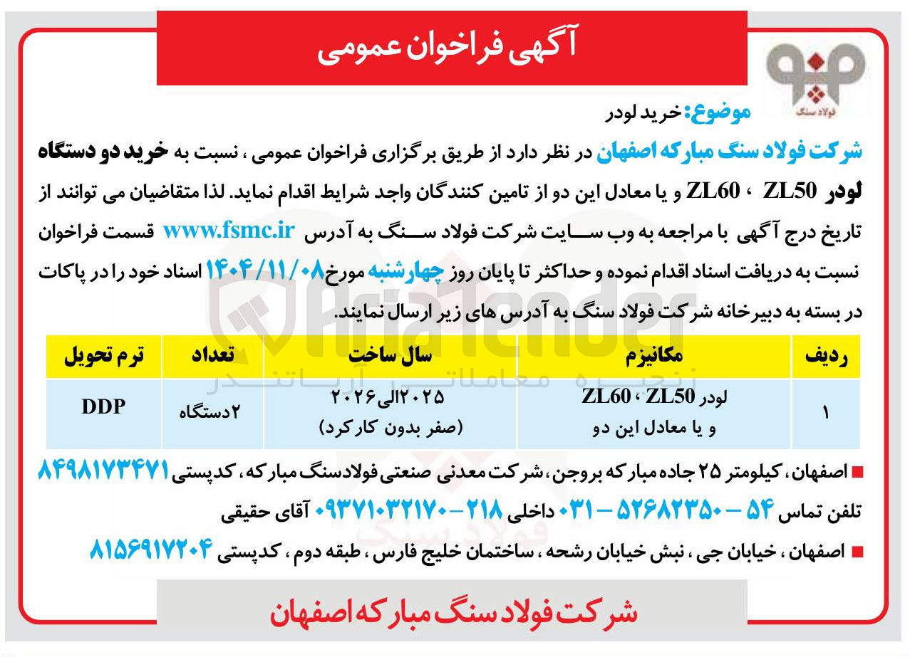 تصویر کوچک آگهی خرید دو دستگاه لودر 