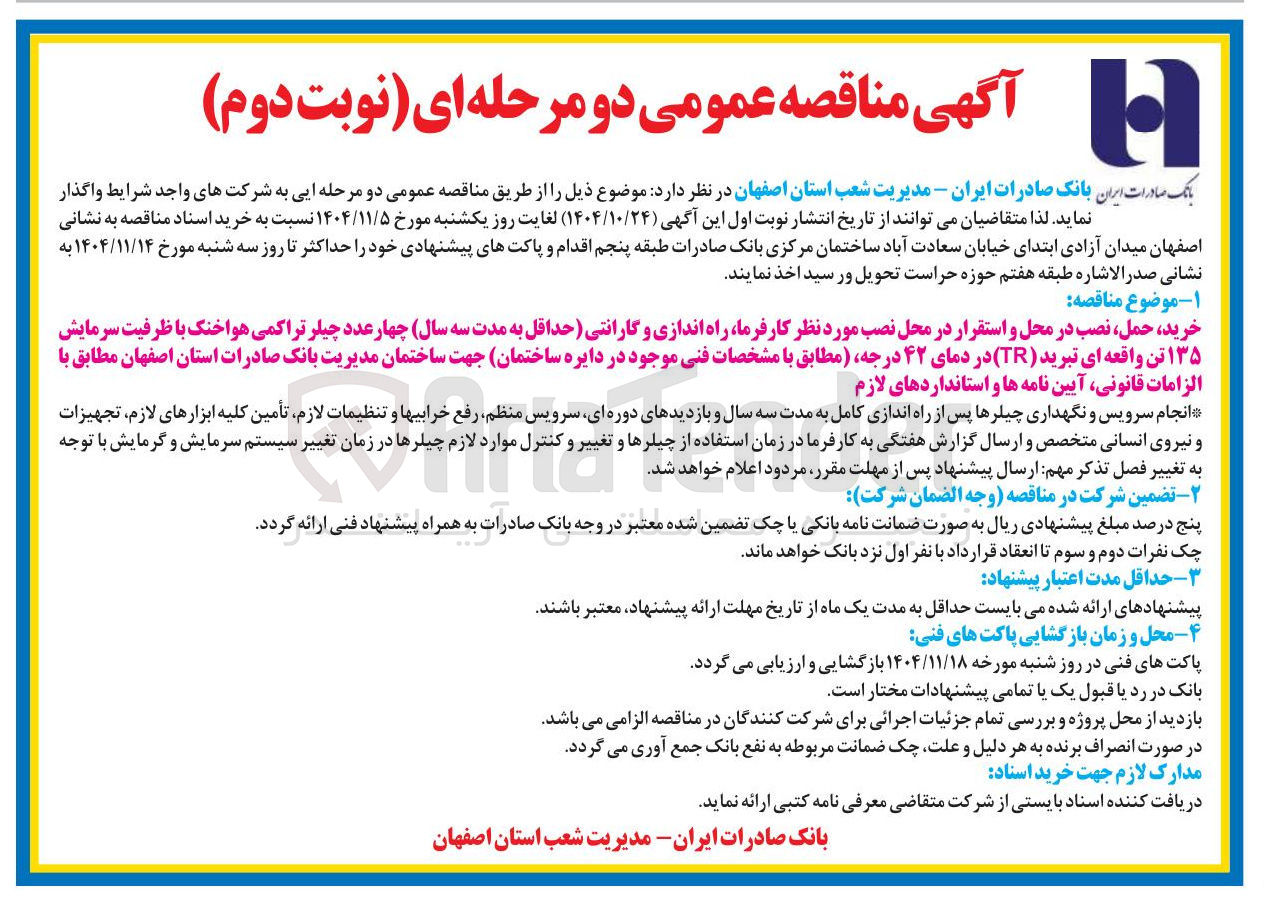 تصویر کوچک آگهی خرید حمل نصب در محل و استقرار در محل نصب مورد نظر کارفرما راه اندازی و گارانتی چهار عدد چیلر تراکمی هو اخنک با ظرفیت سرمایش ۱۳۵ تن واقعه ای تبرید (TR) در دمای ۴۲ درجه 