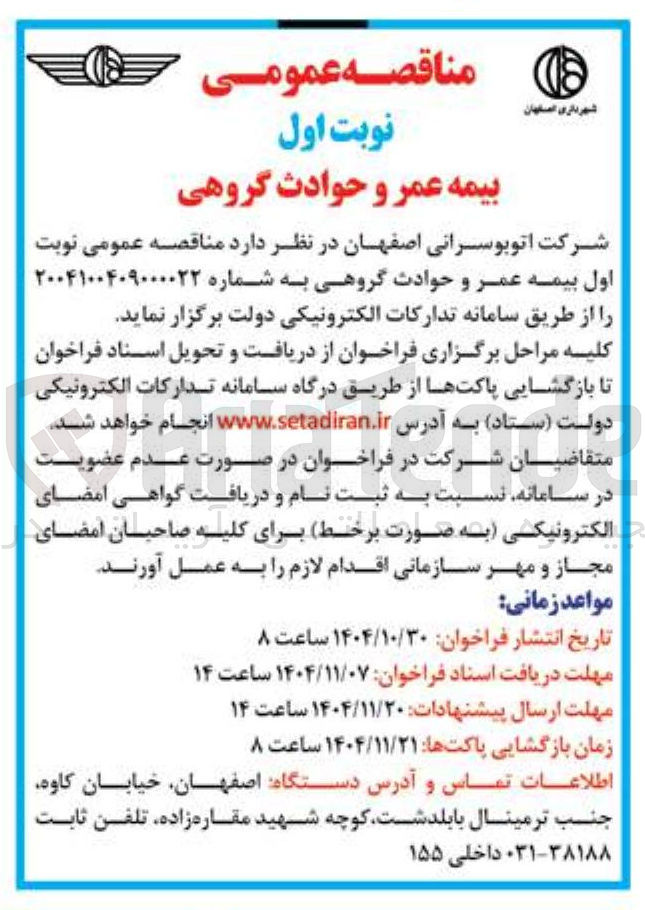 تصویر کوچک آگهی بیمه عمر و حوادث گروهی